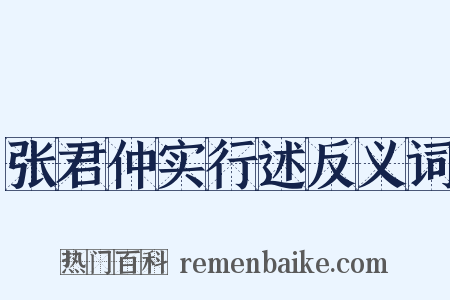 张君仲实行述反义词是什么意思的图片